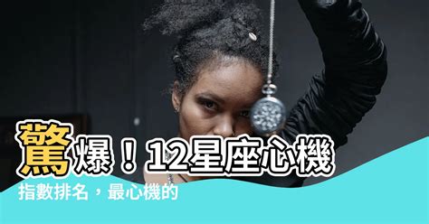 心機最重的星座女|12星座心機女排名：得罪天蠍沒好下場，雙魚表面無害。